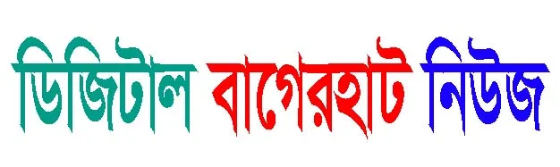 ডিজিটাল বাগেরহাট নিউজ